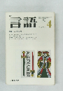 言語　1974年4月号　特集 ことばと私