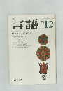言語　Vol.4 No.12　1975年12月号
