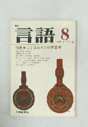 言語8　1978年8月号 Vol.7 No.8