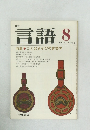 言語8　1978年8月号 Vol.7 No.8