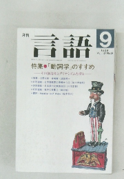 月刊言語　1989年9月号  Vol.18 No.9