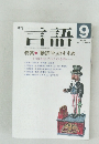 月刊言語　1989年9月号  Vol.18 No.9
