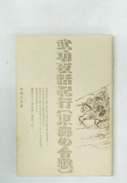 武功夜話紀行(東海の合戦)