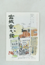 宮城会々乘　136