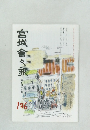 宮城会々乘　136
