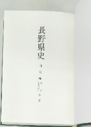 長野県史  通史編