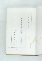 中世灌漑史の研究