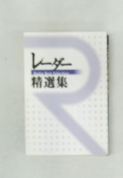 レーダー精選集