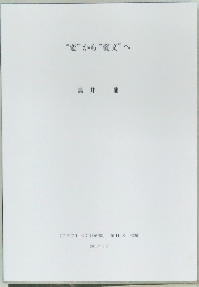 “変”から“変文”へ　『アジア社会文化研究』 第11号 抜刷　2010年3月