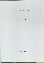 “変”から“変文”へ　『アジア社会文化研究』 第11号 抜刷　2010年3月