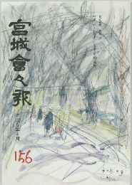 宮城會々報　156