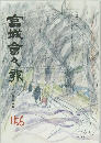 宮城會々報　156