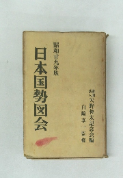 日本国勢図会　昭和廿九年版