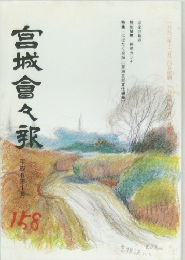 宮城會々歌　平成6年1月