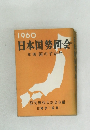 1960  日本国勢図会  年刊 国のすがた
