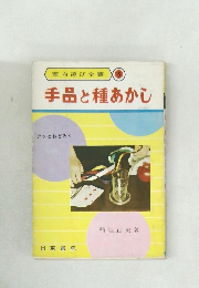 手品と種あかし　アッとおどろく