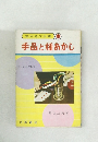 手品と種あかし　アッとおどろく