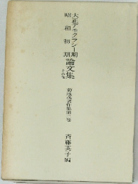 大正デモクラシー期昭和初期論文集
