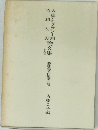 大正デモクラシー期昭和初期論文集