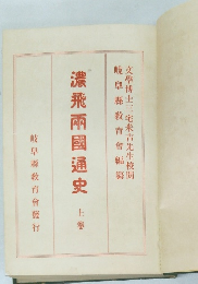 濃飛兩國通史　上卷