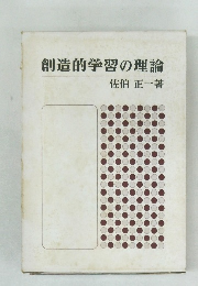 創造的学習の理論