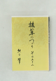 抜萃のつづり　その52