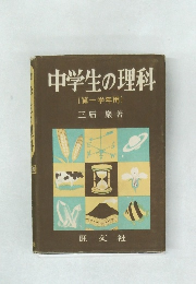 中学生の理科　第一学年用