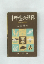 中学生の理科　第一学年用