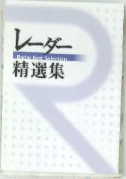 レーダー精選集　Radar Best Selection