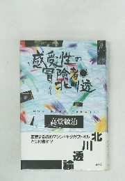 感受性の冒険者 北川透