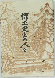 郷土史上の人々