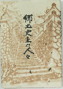 郷土史上の人々