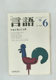 言語6　1975　Vol.4　No.6