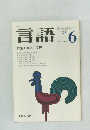 言語6　1975　Vol.4　No.6