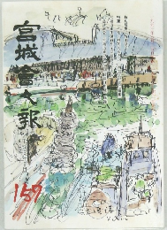 宮城會々報　157