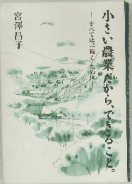 小さい農業だから、できること すべては、「続く」ために