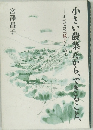 小さい農業だから、できること すべては、「続く」ために