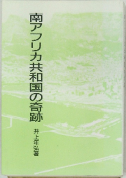 南アフリカ共和国の奇跡