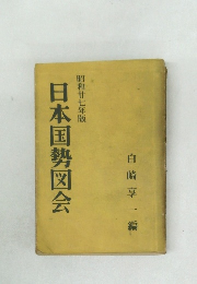日本国勢図会　昭和廿七年版