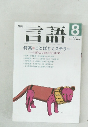 言語 1998年8月
