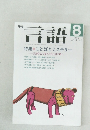 言語 1998年8月