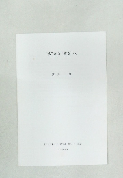 “変”から“変文”へ