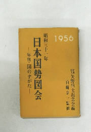 日本国勢図会1956　年刊・国のすがた