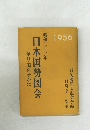 日本国勢図会1956　年刊・国のすがた