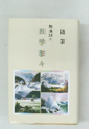 鄭煥麒の四季彩々