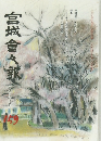 宮城會々報 159