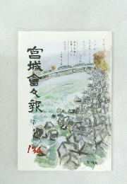 宮城倉々報 134