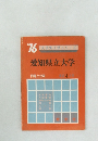 愛知県立大学　問題と対策