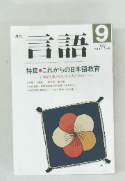 言語 Vol.17 No.9