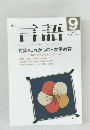 言語 Vol.17 No.9